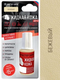 Жидкая кожа Авто бежевый 306 20мл флакон 