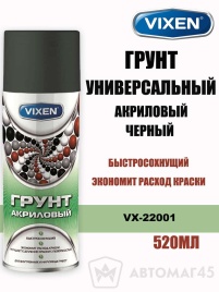 Vixen грунт универсальный черный акриловый аэрозоль 520мл   