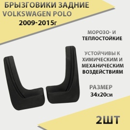 Брызговики  задние резиновые Volkswagen POLO 2009-2015г 2шт г.Саранск   