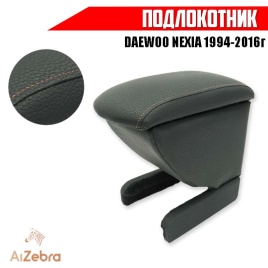 Подлокотник  Daewoo Nexia Дэу Нексия 1994-2016г экокожа   