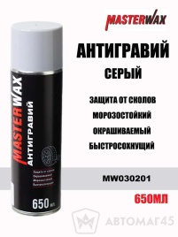 Master Wax антигравий серый аэрозоль 650мл   