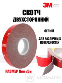 3M MTF  скотч двухсторонний профессиональный серый 8ммх5м   