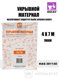 Holex  укрывной  материал 4х7=28м кв 7мкм   