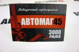 Сертификат  подарочный на 3000 рублей   
