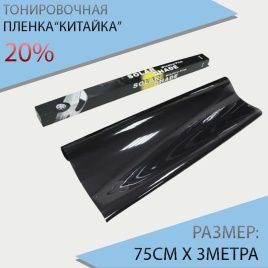 Тонировочная  пленка Китайка 0,75м х 3м 20%   