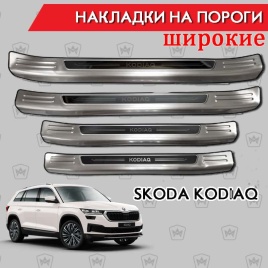 Накладки на внутр пороги Skoda Kodiaq Шкода Кодиак 2016-2023г широкие алюминий 4шт