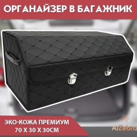 C2R Органайзер  багажника кофр экокожа черный с черной ниткой 70 x 30 x 30см Big  