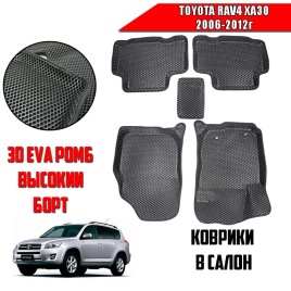 BORATEX  коврики в салон 3D EVA ЭВА Toyota RAV 4 XA30 2006-2012г черные рис ромб компл 5шт