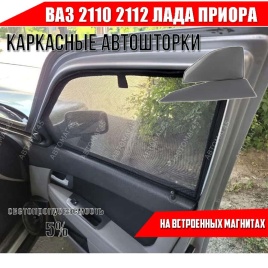 TLT  каркасные шторки на магнитах ВАЗ 2110 2112 Приора 2170 передние премиум сетка 2шт 5%