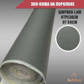 Экокожа на поролоне 5мм серая 1м х 1,4м   