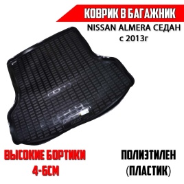 Rezkon  коврик в багажник пластик Nissan Almera Ниссан Альмера седан с 2013г   