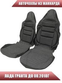 Авточехлы  Лада Granta Гранта до 08.2018г сплошная 1/1 жаккард серый АКЦИЯ!   