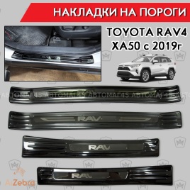Накладки на внутр пороги Toyota RAV4 XA50 Тойота Рав4 ХА50 2018-2025г черные широкие алюминий 4шт