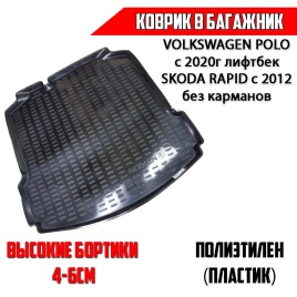 Rezkon  коврик в багажник пластик Volkswagen POLO лифтбэк с 2020г Skoda Rapid c 2012г без карманов  