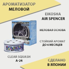 EIKOSHA Air Spencer  ароматизатор на панель меловой Clear Squash кристальная свежесть Япония A-24   