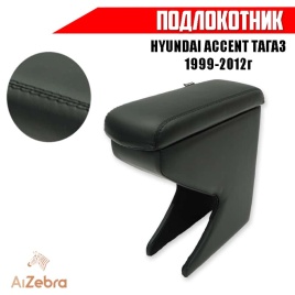 Подлокотник  Hyundai Accent Тагаз Хендай Акцент Тагаз 1999-2012г экокожа   