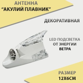 Антенна  Акулий плавник белый светящийся FLD 01  