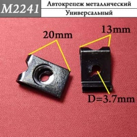 М2241 Автокрепеж металлический 