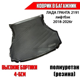Rezkon  коврик в багажник полиуретан Lada 2191 Granta Лада Гранта лифтбэк 2018г-2026г   