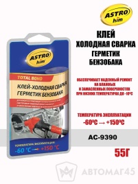 Астрохим  клей холодная сварка герметик бензобака пластичный -60+150С 55г   
