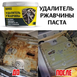 Nanoprotech удалитель ржавчины паста аналог КППС 250мл
