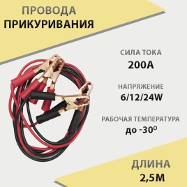 C2R  провода пусковые 200А 2,5 метра   
