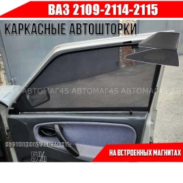 TLT  каркасные шторки на магнитах ВАЗ 2109 2114 2115 премиум сетка передние 2шт 5%  