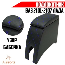 Подлокотник  ВАЗ 2101 2107 черный с синей ниткой ромб экокожа эко   