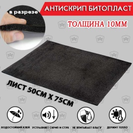 Антискрип Битопласт изоскрип Bitosoft толщина 10мм 500х750мм   