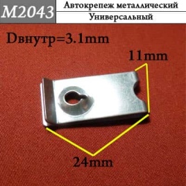 М2043 Автокрепеж металлический 