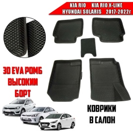 SMART  коврики в салон 3D EVA ЭВА Kia Rio 17-22г Rio X-Line Solaris 17-22г черные рис ромб компл 5шт