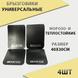 Azard Sparco  брызговики универсальные спортивные пластиковые 40х30см черные 4шт   