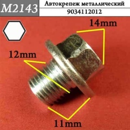 М2143 Автокрепеж металлический 