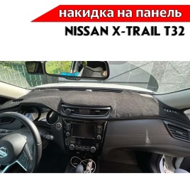 Накидка на панель Nissan X-Trail Ниссан Х-Трейл с 2014г кузов T32 карпет Maximal