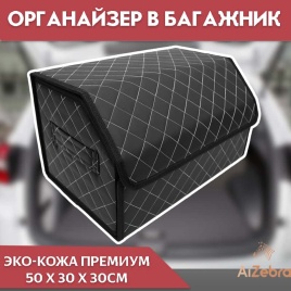 C2R Органайзер  багажника кофр экокожа черный с белой ниткой 50x30x30см 