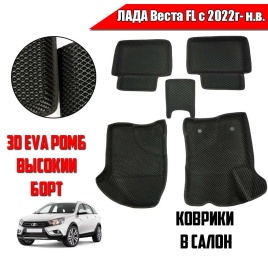 SMART  коврики в салон 3D EVA ЭВА Lada Лада Vesta Веста FL с 2022г-н.в. черные рис ромб компл 5шт
