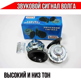 ILSA Звуковой сигнал ГАЗ Волга низкий высокий тон 105-118 ДБ 12В 2шт   