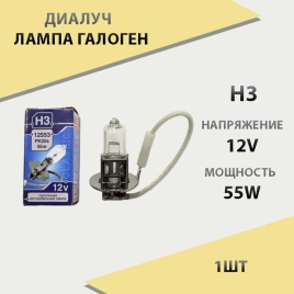 Диалуч  лампа H3 12V 55W   