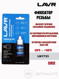 LAVR  герметик фиксатор резьбы разъемный синий 9мл   