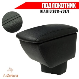 Подлокотник  Kia Rio Киа Рио 2011-2017г вставка в подстаканник экокожа