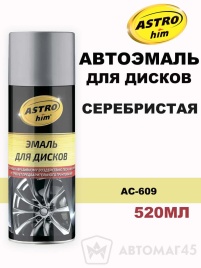 Астрохим  эмаль Серебристая для дисков 520мл   