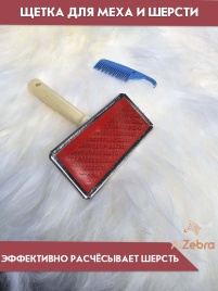 Щетка для меховых накидок из шерсти и овчины