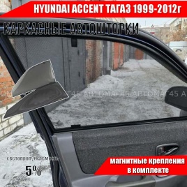 TLT  каркасные шторки на магнитах Hyundai Accent Тагаз Акцент 1999-2012г передн премиум 2шт 5%
