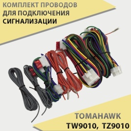 Tоmahawk  ТW9010 TZ9010 комплект проводов для подключения   