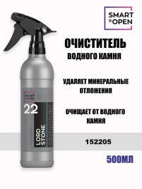 Smart Open Lord Stone 22 очиститель водного камня 500мл