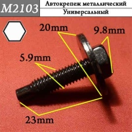 М2103 Автокрепеж металлический 