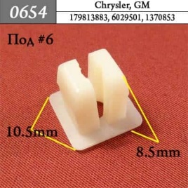 0654 Клипса пистон для Chrysler GM