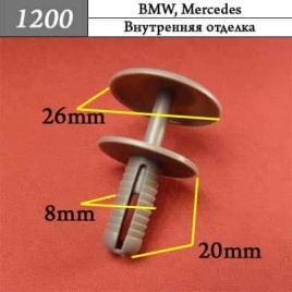 1200 Клипса пистон для BMW Mersedes