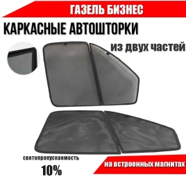TLT  каркасные шторки на магнитах ГАЗель Бизнес c 1996г передние  из 2 частей 2шт стандарт 10%   