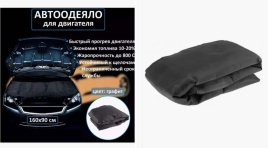 Use Group Автоодеяло утеплитель двигателя черный 160см х 90см стекловолокно  